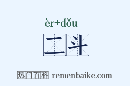二斗是什么意思的图片
